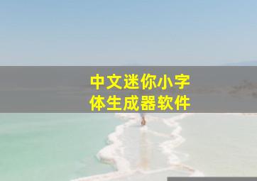 中文迷你小字体生成器软件