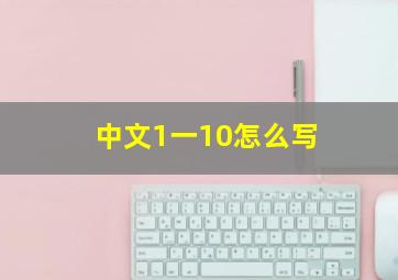 中文1一10怎么写