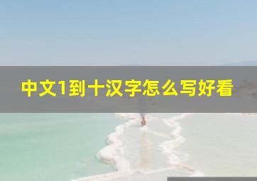 中文1到十汉字怎么写好看