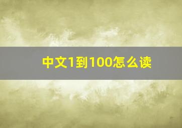 中文1到100怎么读