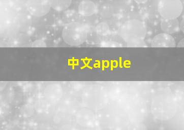 中文apple