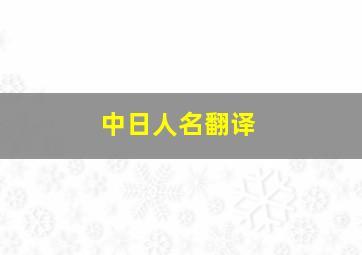 中日人名翻译