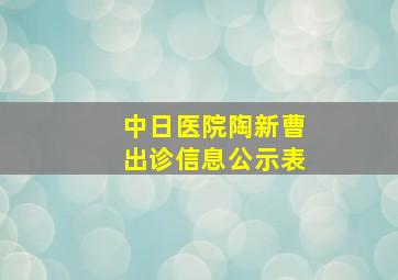 中日医院陶新曹出诊信息公示表