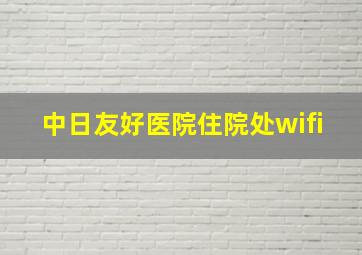 中日友好医院住院处wifi