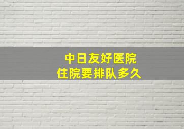 中日友好医院住院要排队多久