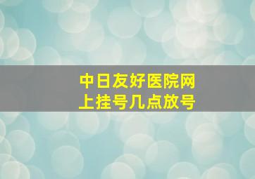 中日友好医院网上挂号几点放号