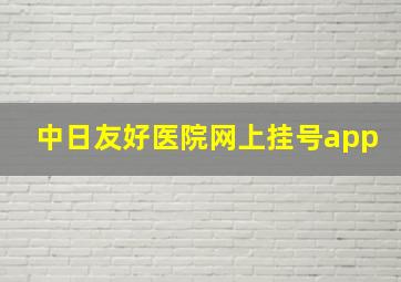 中日友好医院网上挂号app