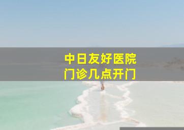 中日友好医院门诊几点开门