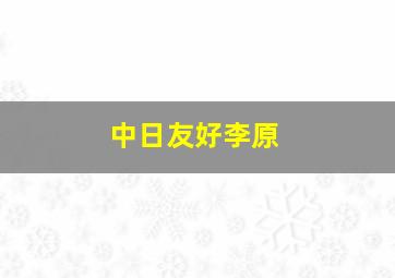 中日友好李原