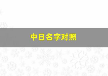 中日名字对照