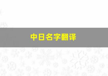 中日名字翻译