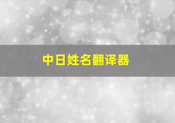 中日姓名翻译器