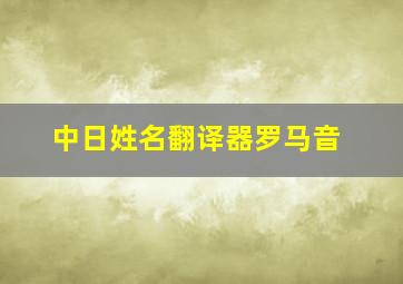 中日姓名翻译器罗马音