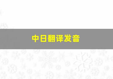 中日翻译发音