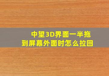 中望3D界面一半拖到屏幕外面时怎么拉回