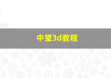 中望3d教程