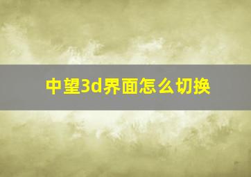 中望3d界面怎么切换