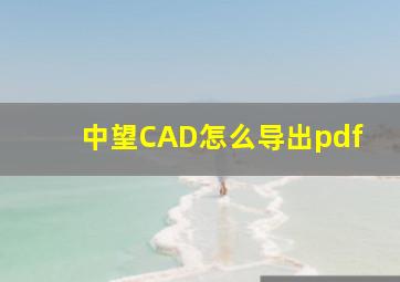 中望CAD怎么导出pdf