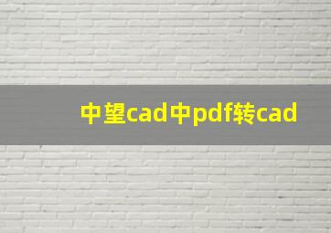 中望cad中pdf转cad