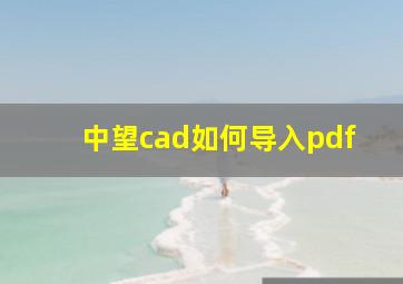 中望cad如何导入pdf