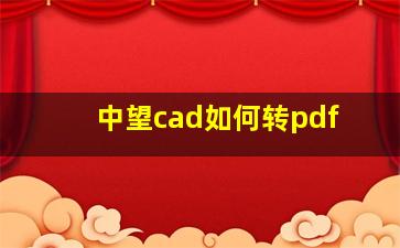 中望cad如何转pdf