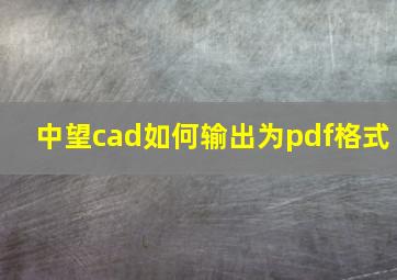 中望cad如何输出为pdf格式