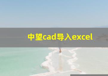 中望cad导入excel