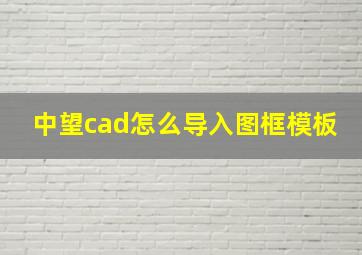 中望cad怎么导入图框模板