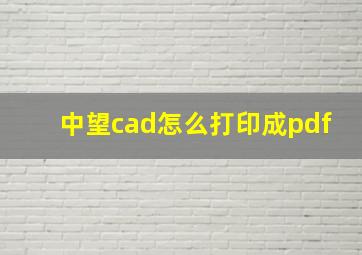 中望cad怎么打印成pdf