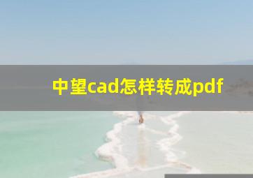 中望cad怎样转成pdf