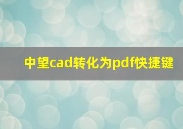 中望cad转化为pdf快捷键