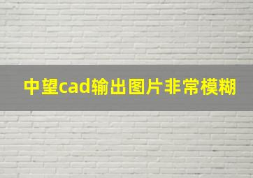 中望cad输出图片非常模糊