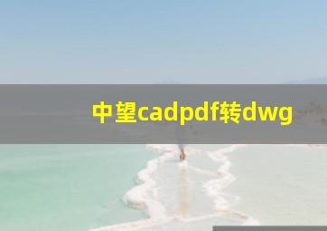 中望cadpdf转dwg