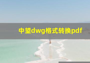 中望dwg格式转换pdf