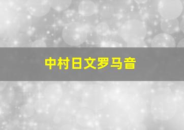 中村日文罗马音