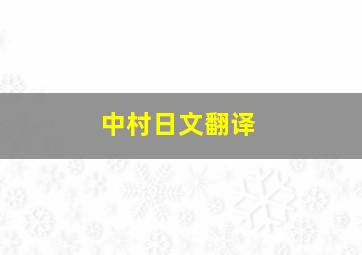 中村日文翻译