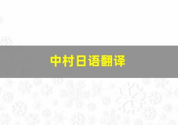 中村日语翻译