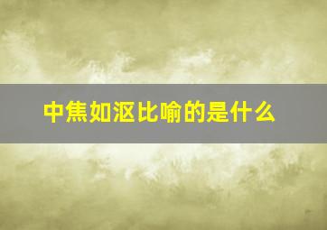 中焦如沤比喻的是什么