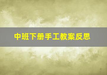 中班下册手工教案反思