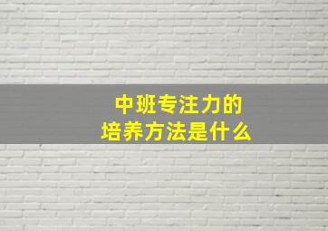 中班专注力的培养方法是什么