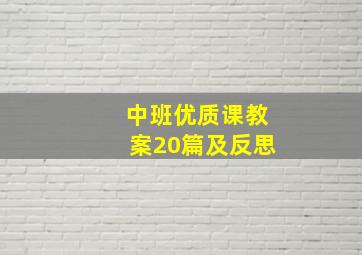 中班优质课教案20篇及反思