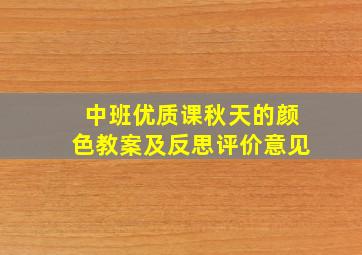 中班优质课秋天的颜色教案及反思评价意见