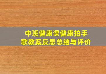 中班健康课健康拍手歌教案反思总结与评价