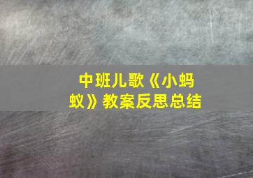 中班儿歌《小蚂蚁》教案反思总结