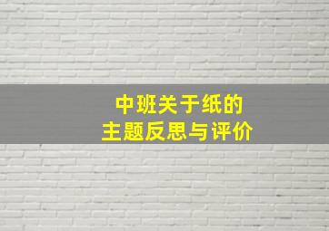 中班关于纸的主题反思与评价