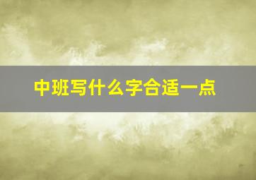 中班写什么字合适一点