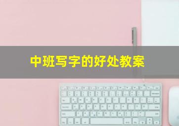 中班写字的好处教案