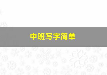 中班写字简单