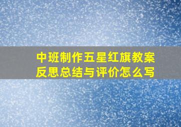 中班制作五星红旗教案反思总结与评价怎么写