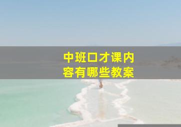 中班口才课内容有哪些教案